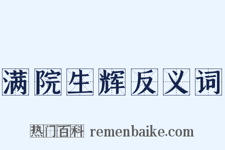 满院生辉反义词是什么意思的图片